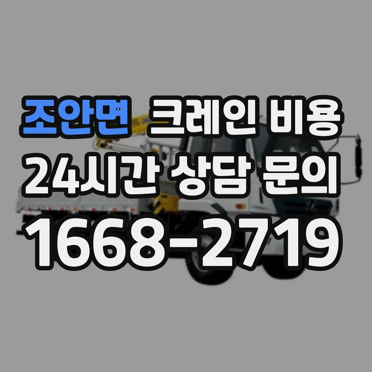 조안면 크레인 비용