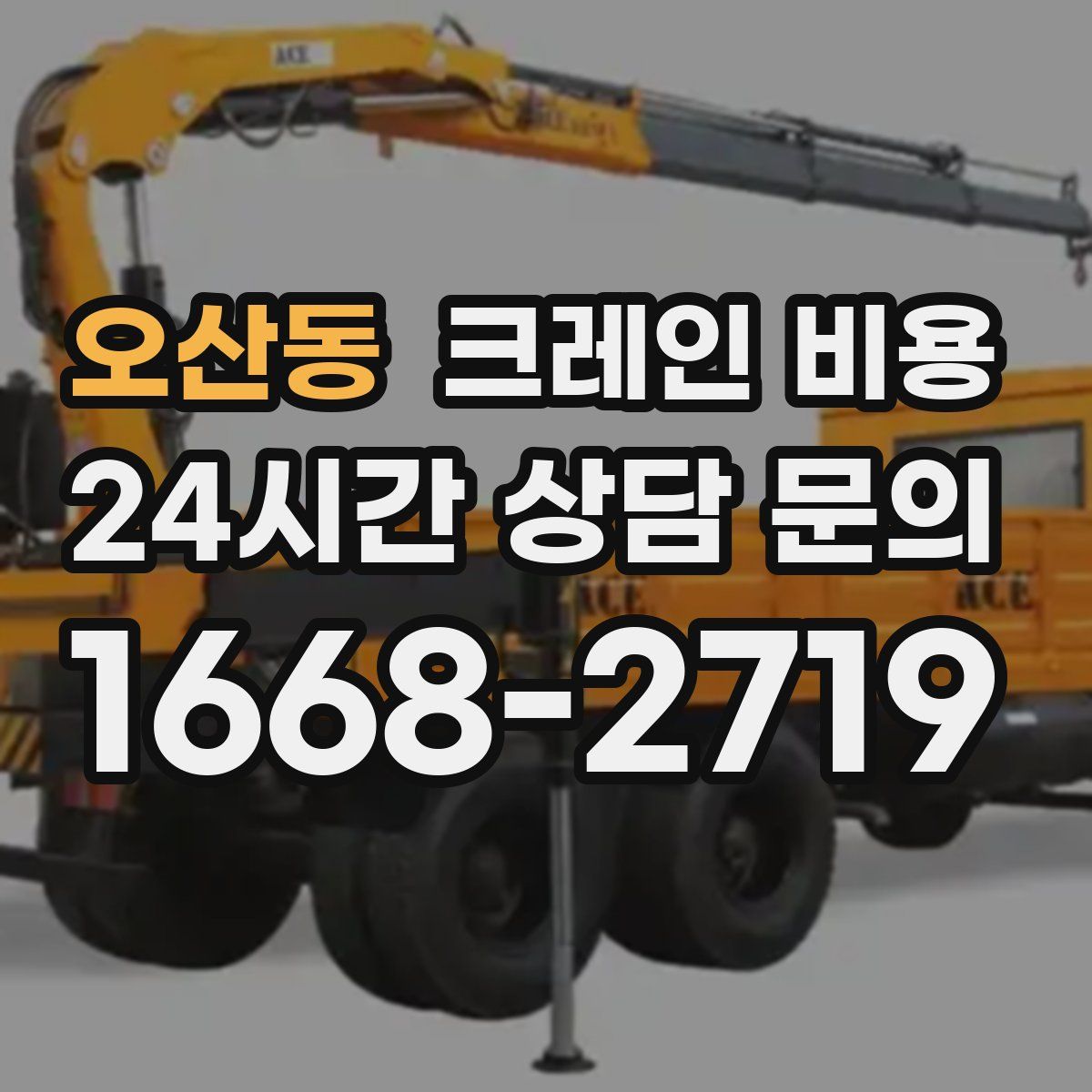 오산동 크레인 비용