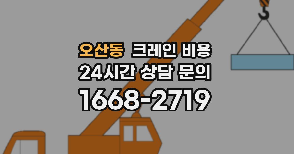 오산동 크레인 비용
