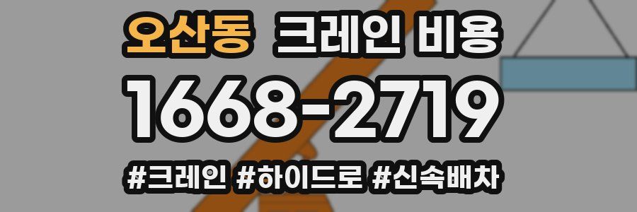 오산동 크레인 비용