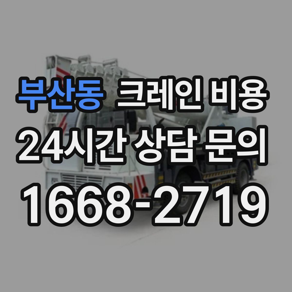 부산동 크레인 비용