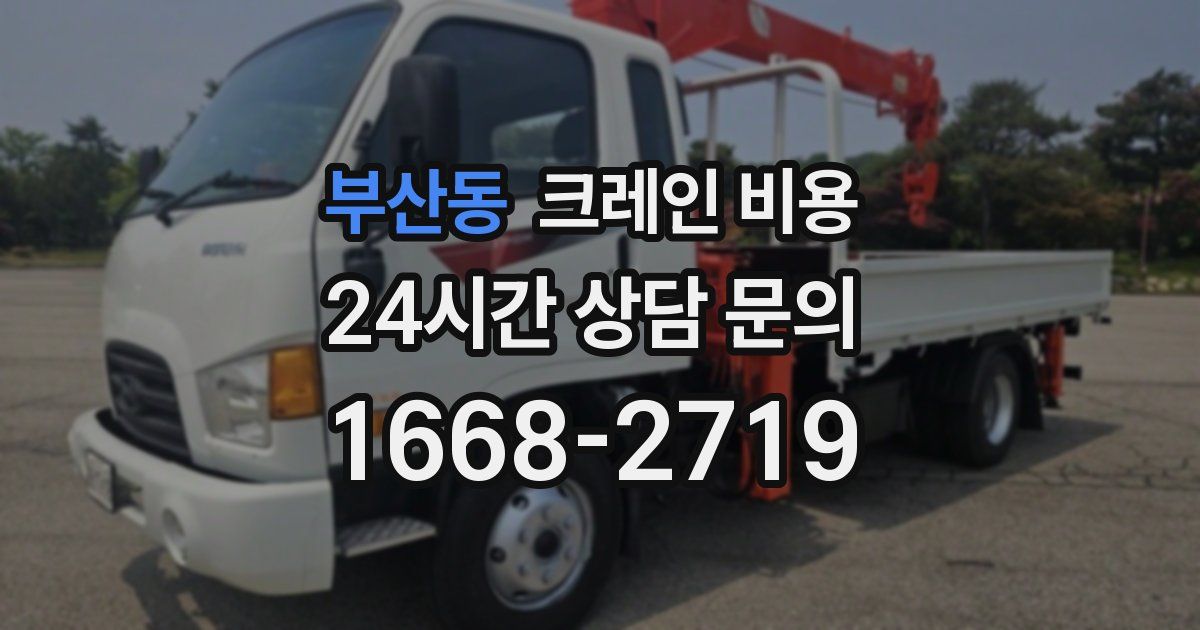 부산동 크레인 비용