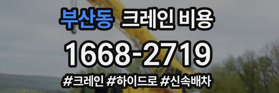 부산동 크레인 비용