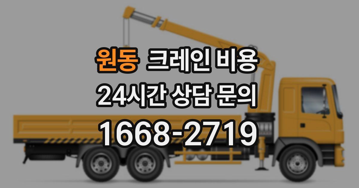 원동 크레인 비용