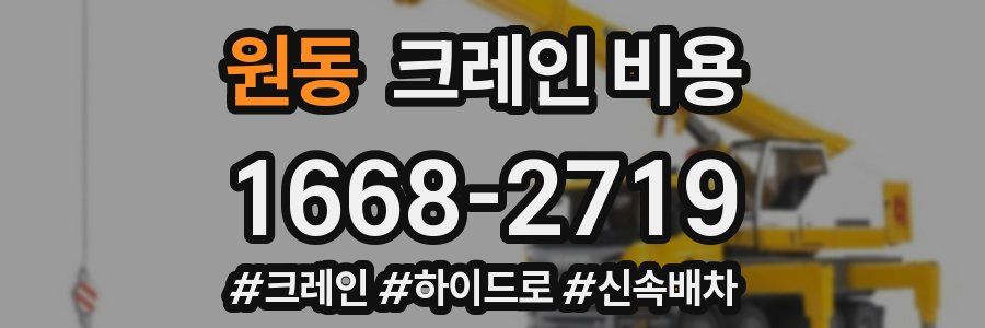 원동 크레인 비용