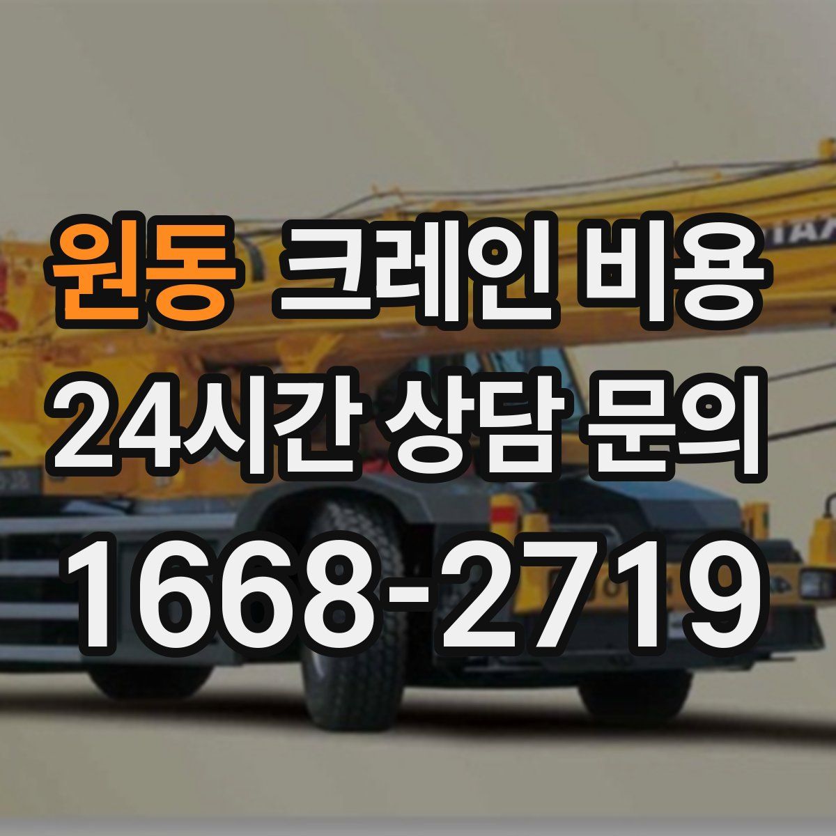 원동 크레인 비용