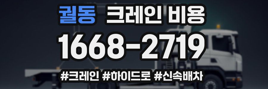 궐동 크레인 비용