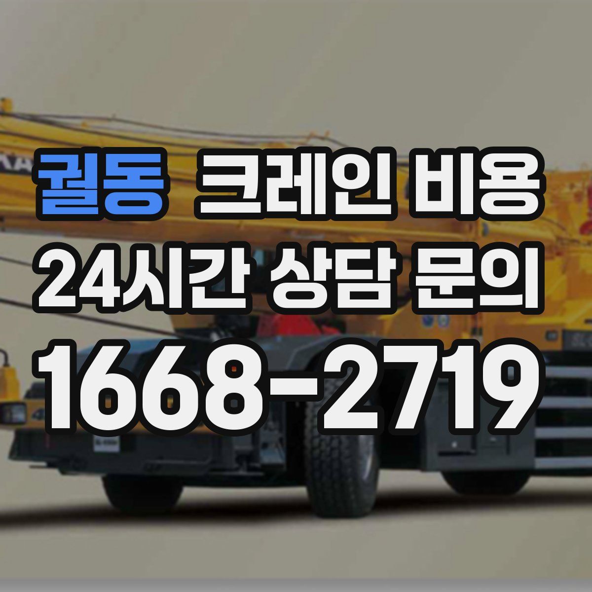 궐동 크레인 비용