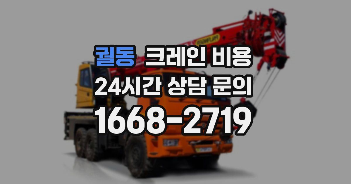 궐동 크레인 비용
