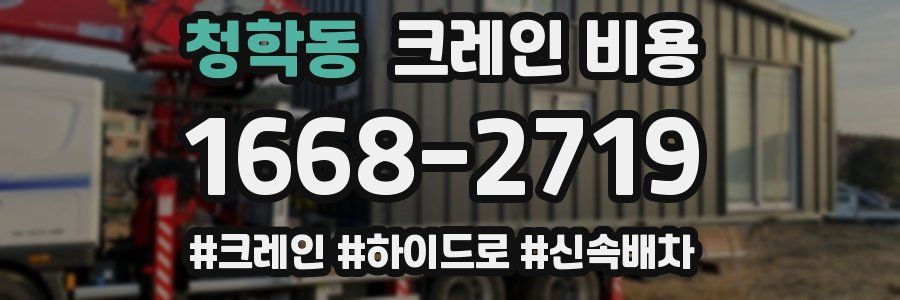 청학동 크레인 비용