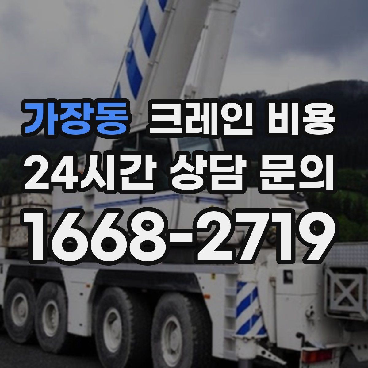 가장동 크레인 비용 산정에서 인력 투입이 미치는 영향