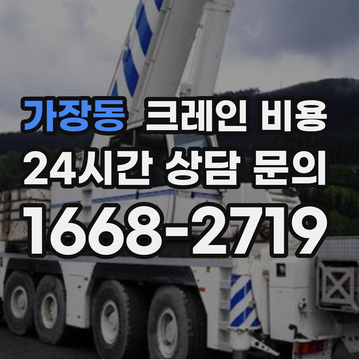 가장동 크레인 비용