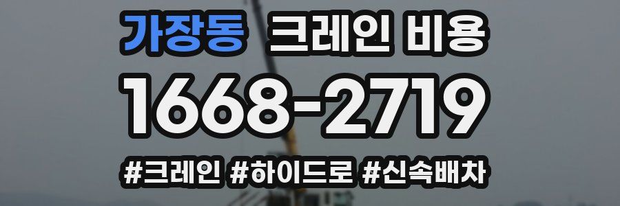가장동 크레인 비용