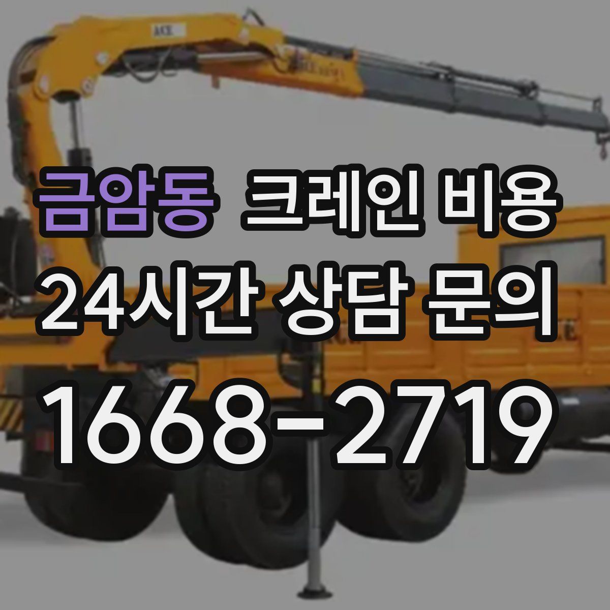 금암동 크레인 비용