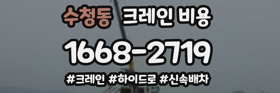 수청동 크레인 비용