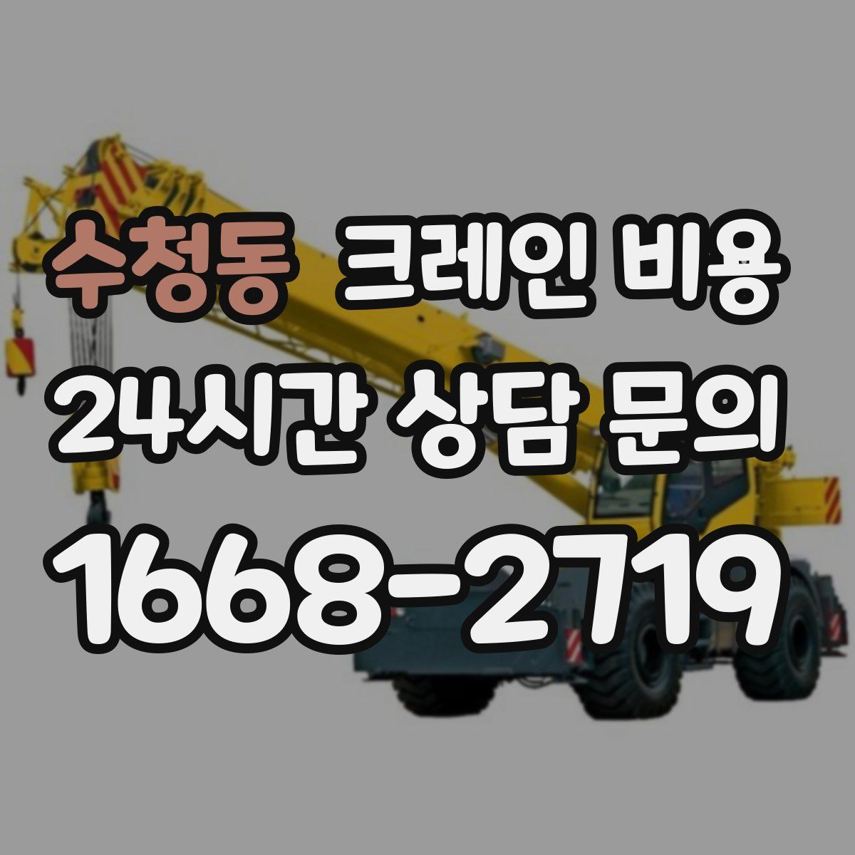 수청동 크레인 비용