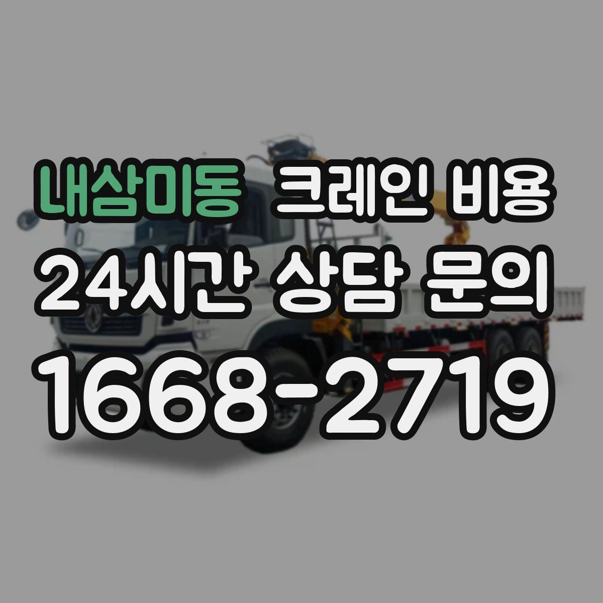 내삼미동 크레인 비용