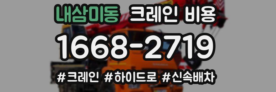 내삼미동 크레인 비용