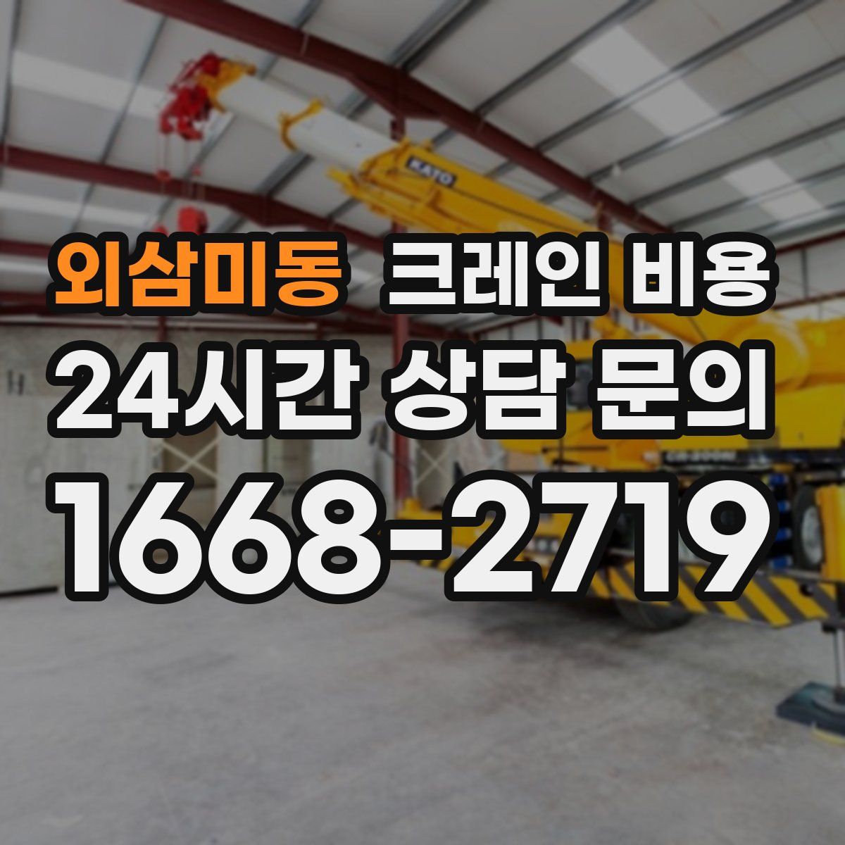 외삼미동 크레인 비용
