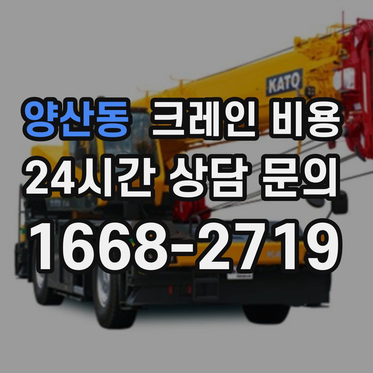 양산동 크레인 비용
