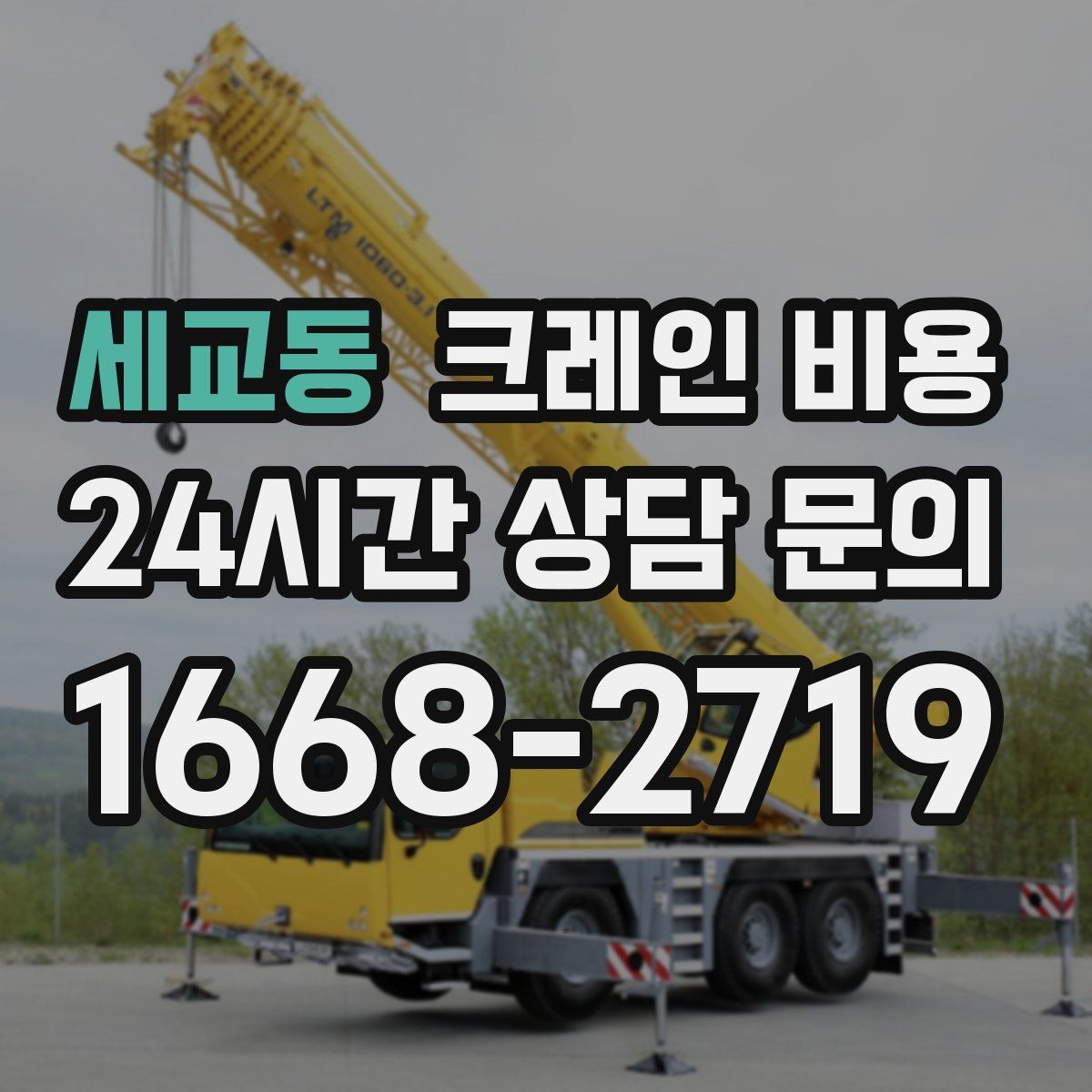 세교동 크레인 비용