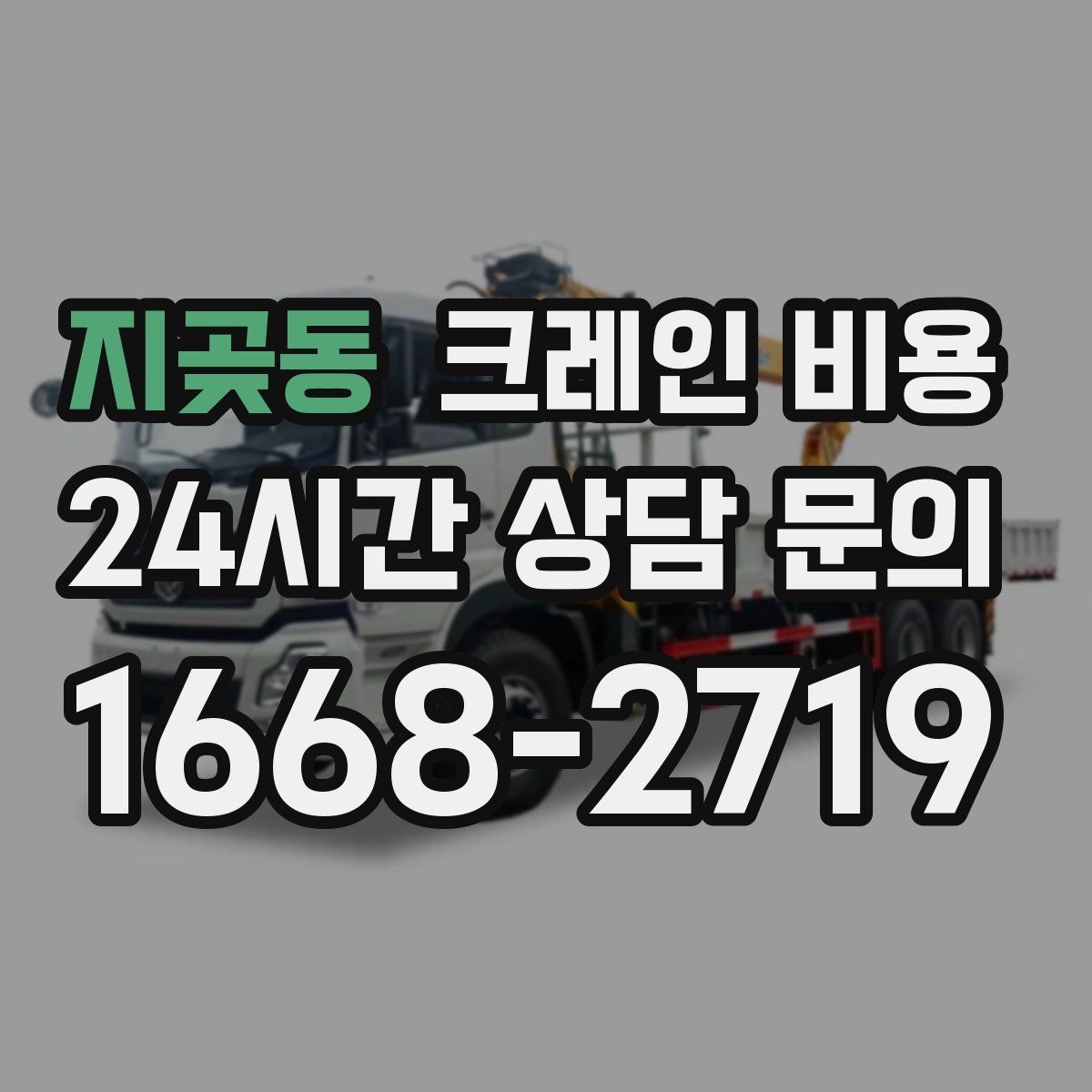 지곶동 크레인 비용