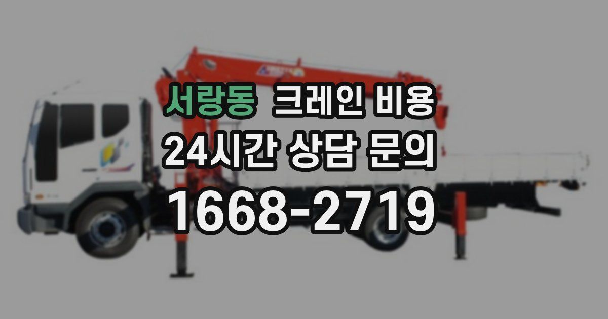서랑동 크레인 비용