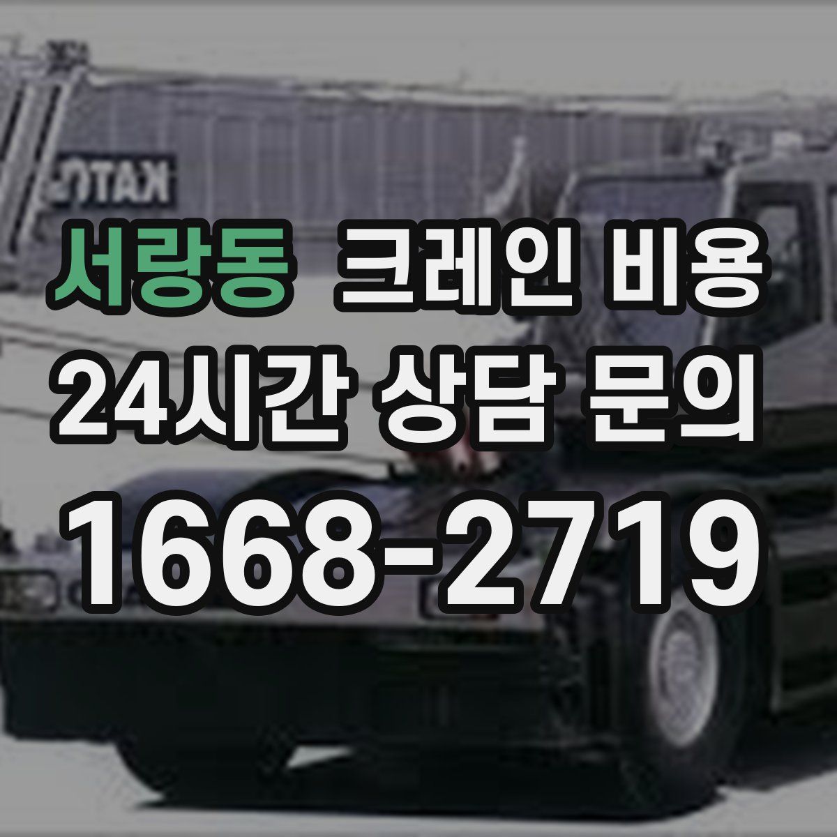 서랑동 크레인 비용