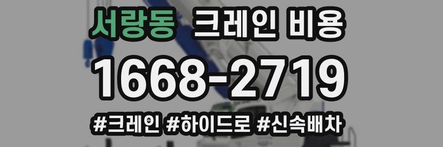 서랑동 크레인 비용