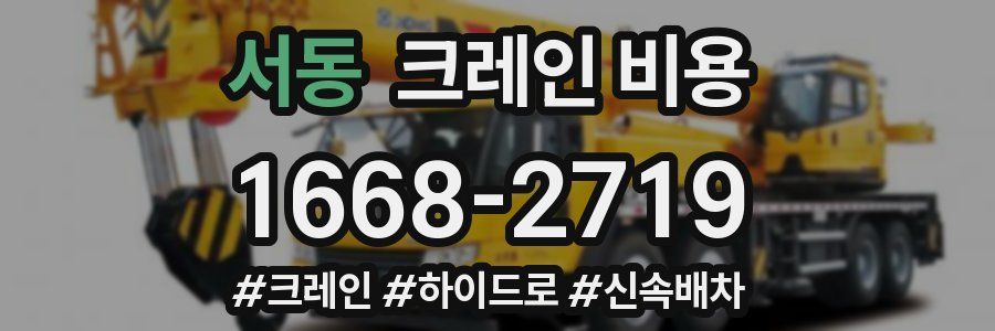 서동 크레인 비용