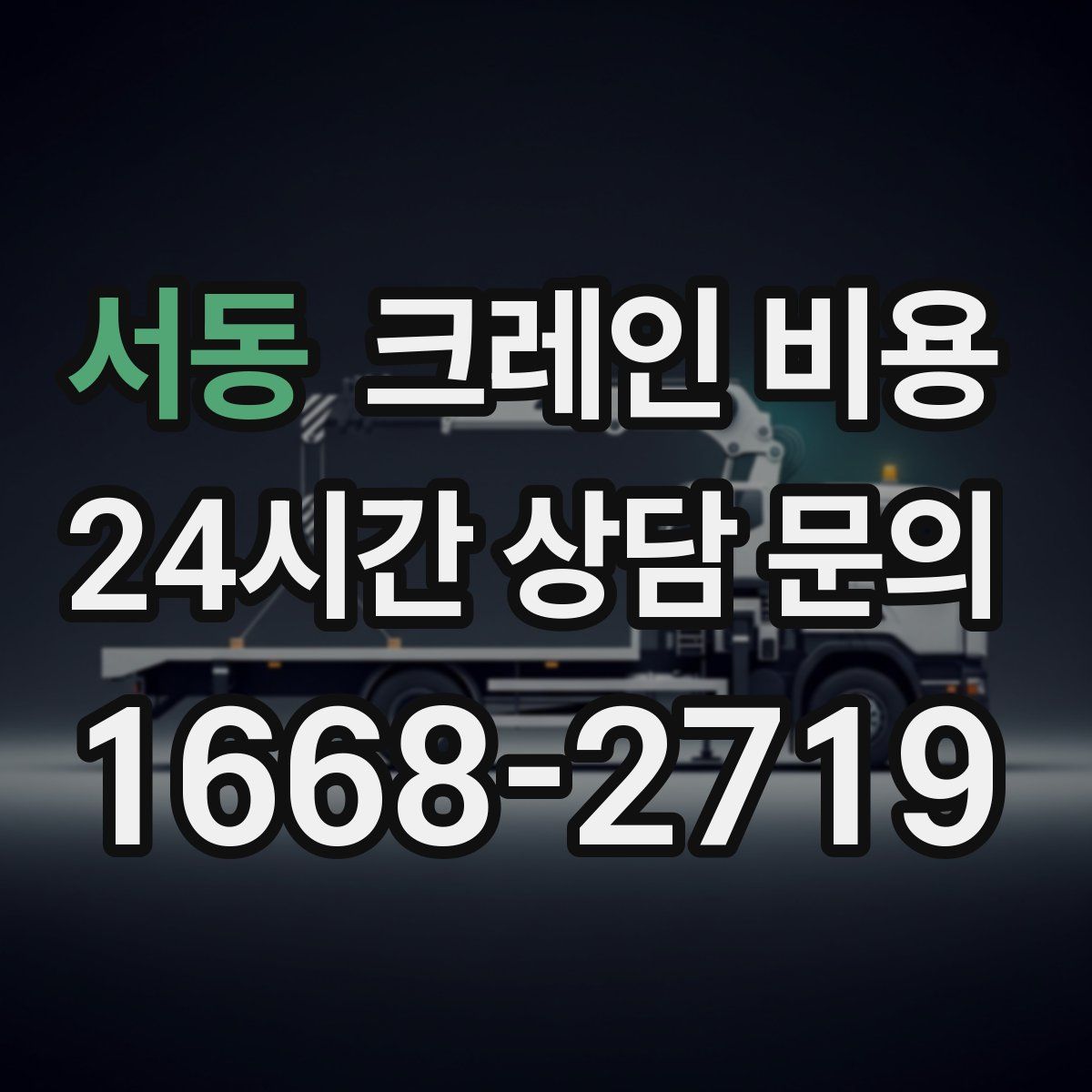 서동 크레인 비용