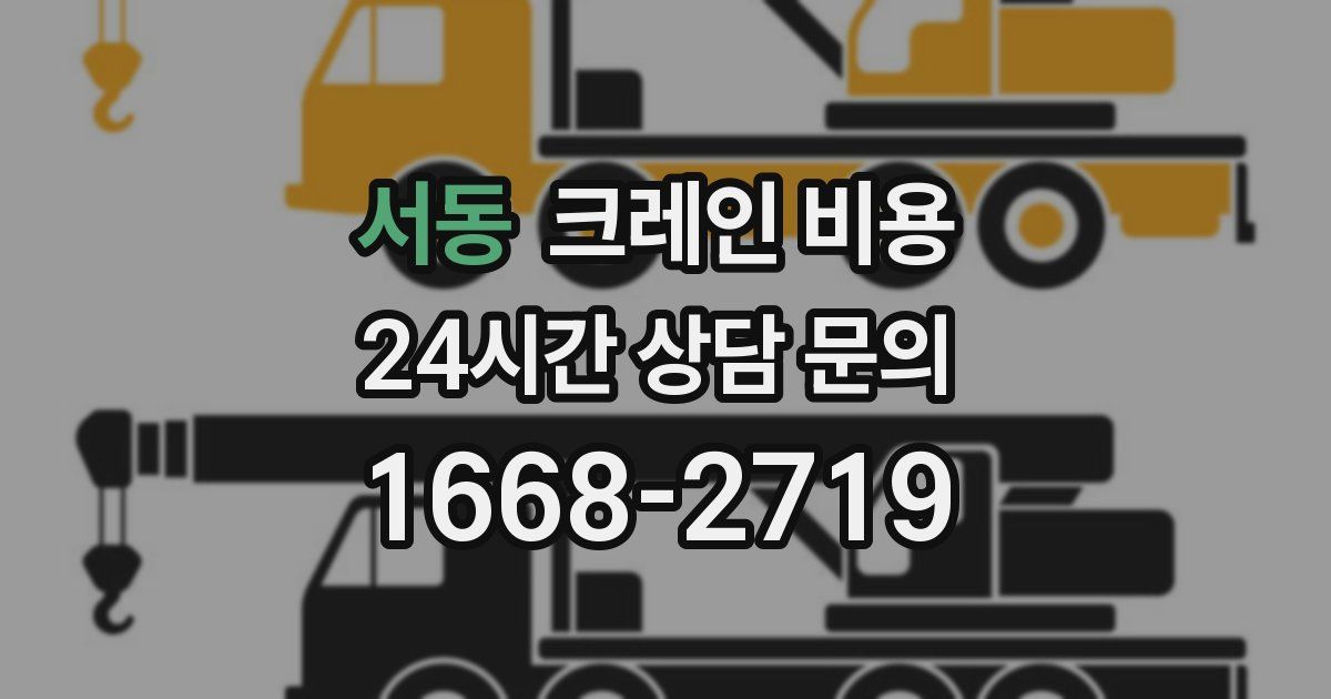 서동 크레인 비용