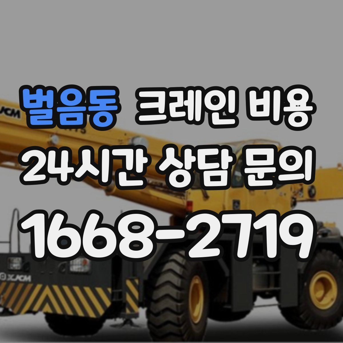 벌음동 크레인 비용