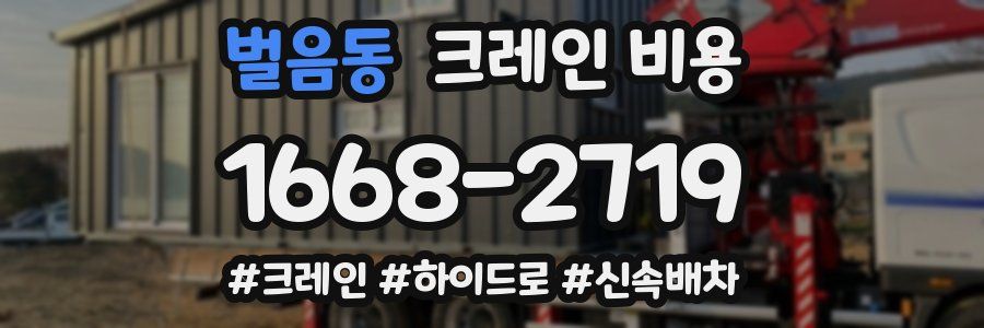 벌음동 크레인 비용