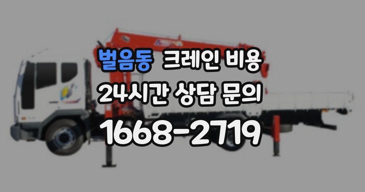 벌음동 크레인 비용