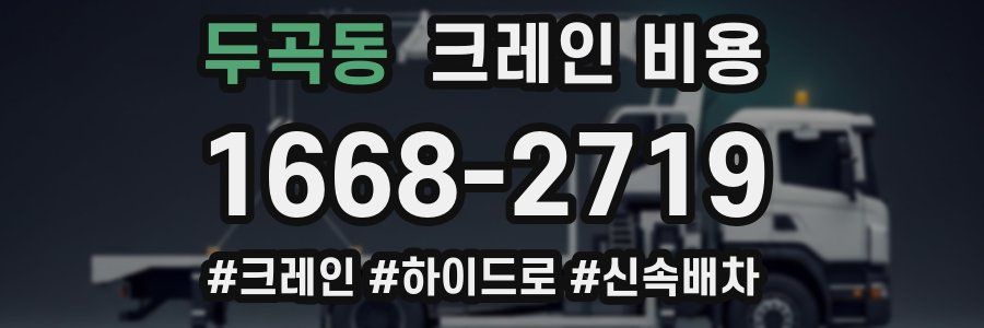 두곡동 크레인 비용