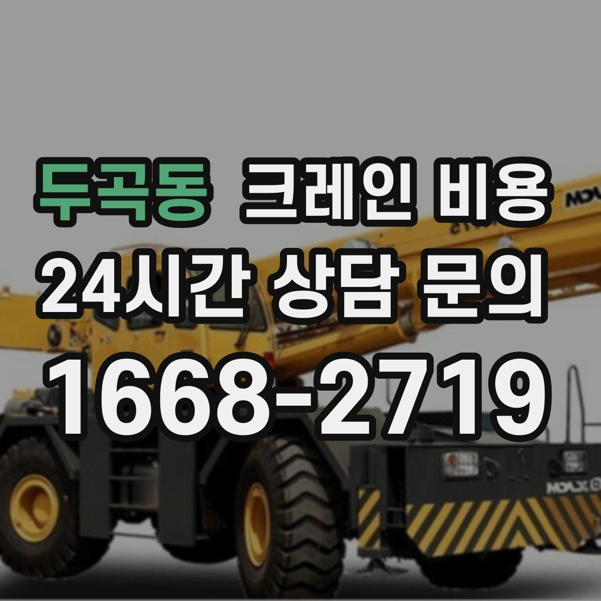 두곡동 크레인 비용