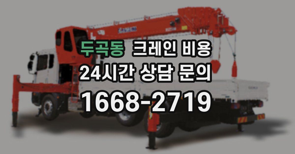 두곡동 크레인 비용