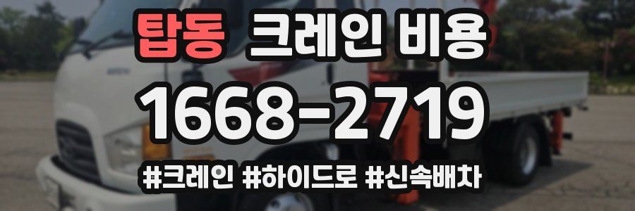 탑동 크레인 비용