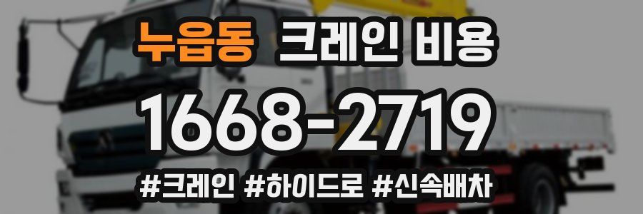 누읍동 크레인 비용