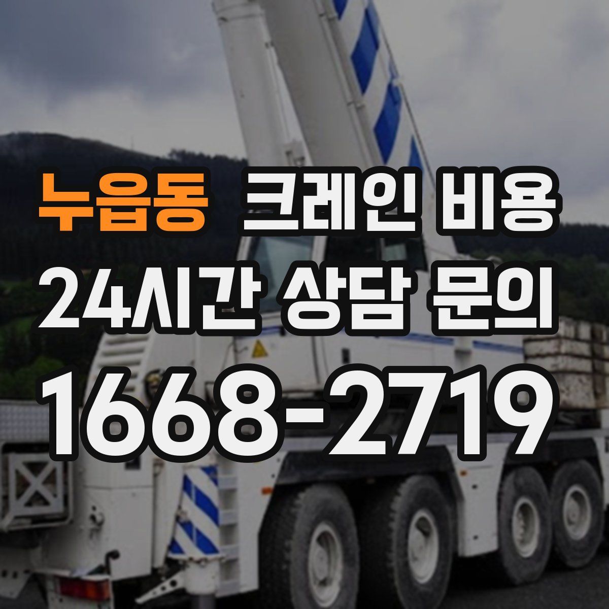 누읍동 크레인 비용