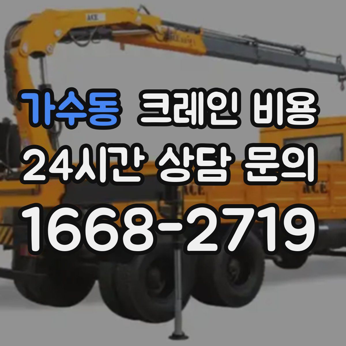 가수동 크레인 비용