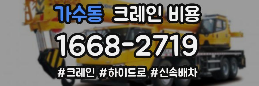 가수동 크레인 비용