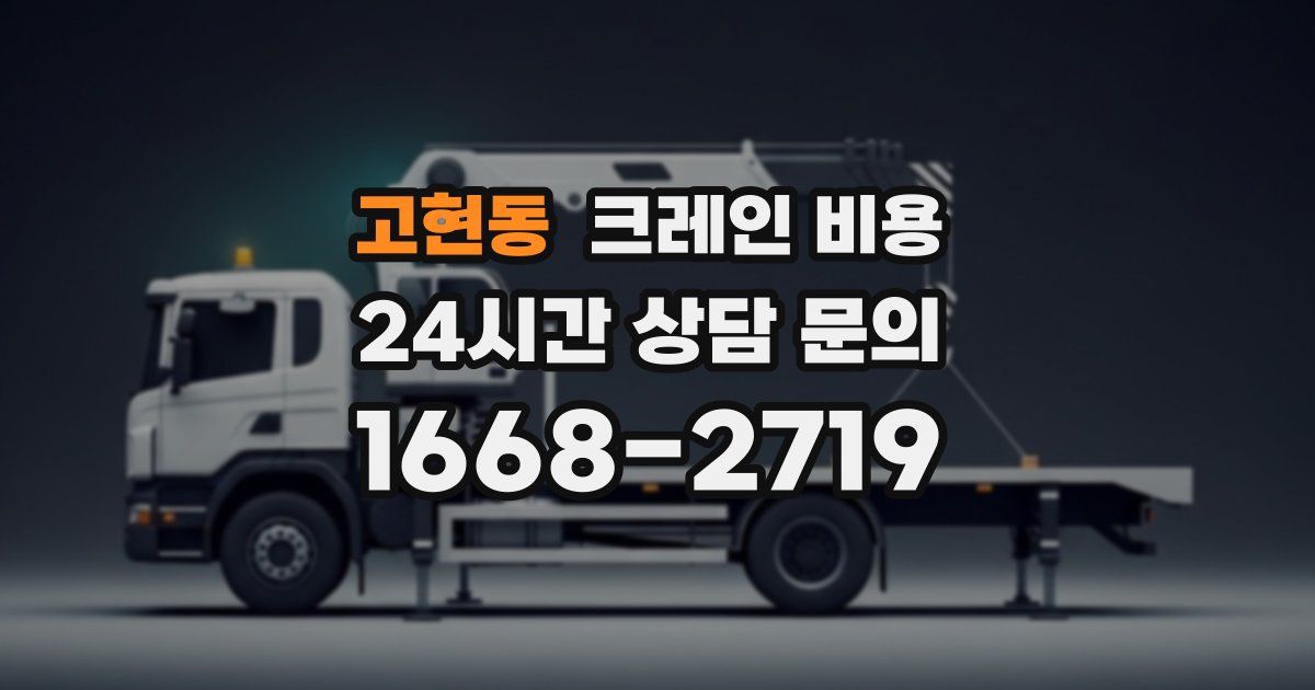 고현동 크레인 비용