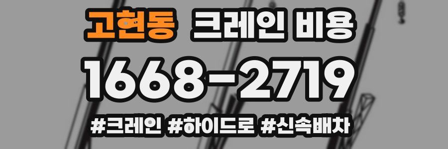고현동 크레인 비용