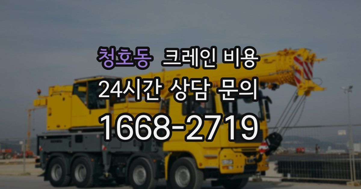 청호동 크레인 비용