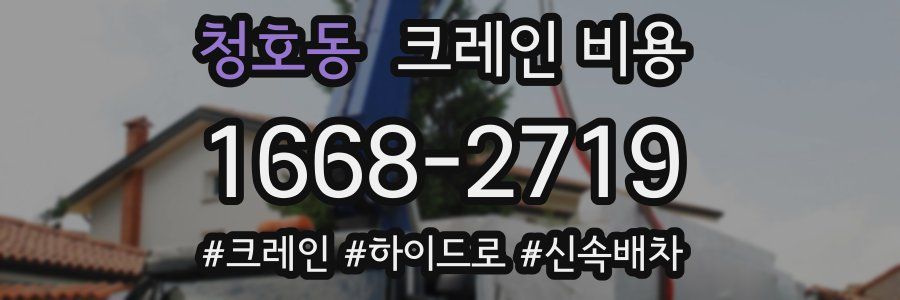 청호동 크레인 비용