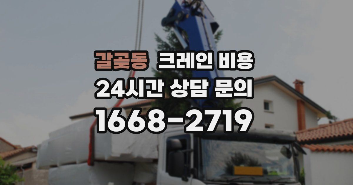 갈곶동 크레인 비용