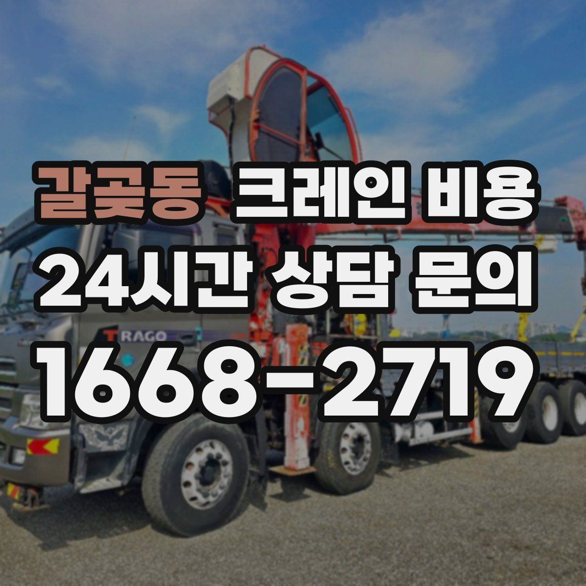 갈곶동 크레인 비용
