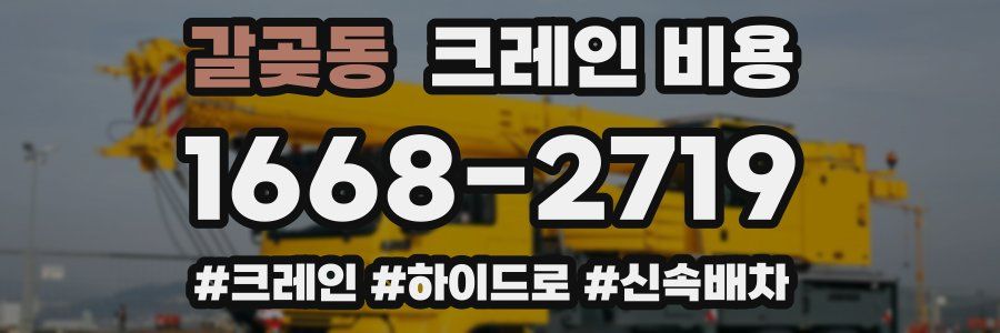 갈곶동 크레인 비용